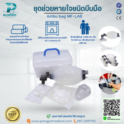 ชุดช่วยหายใจชนิดบีบมือ​  Ambu bag MF-LAB