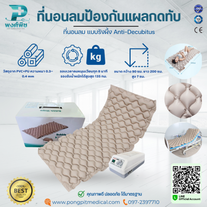 ที่นอนลมป้องกันแผลกดทับ แบบรังผึ้ง Anti Decubitus Mattress