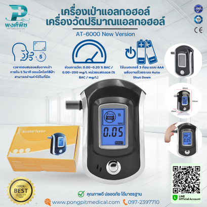 เครื่องเป่าแอลกอฮอล์ /วัดแอลกอฮอล์ AT-6000 New Version