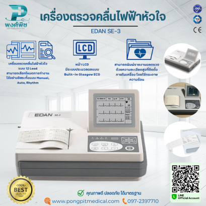 เครื่องตรวจคลื่นไฟ﻿ฟ้าหัวใจ EDAN รุ่น SE-﻿3