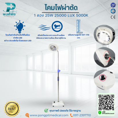 โคมไฟผ่าตัด LED  1 ดวง 25W 25000 LUX 5000K