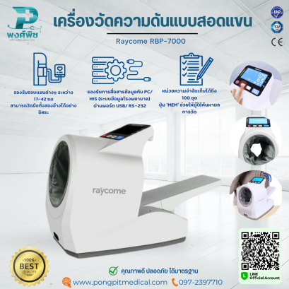 เครื่องวัดความดันแบบสอดแขน - pongpitmedical