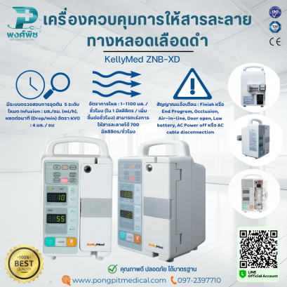 เครื่องควบคุมการให้สารละลายทางหลอดเลือดดำ KellyMed ZNB-XD