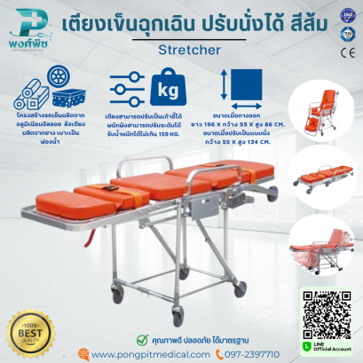 เตียงเข็นฉุกเฉิน ปรับนั่งได้ สีส้ม Stretcher  รุ่น YJK-E-3