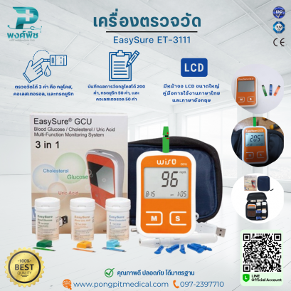 เครื่องตรวจวัดระดับน้ำตาล EasySure 3 in 1  รุ่น ET-3111