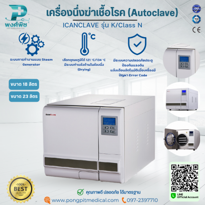 เครื่องนึ่งฆ่าเชื้อโรค (Autoclave) ICANCLAVE รุ่น K/Class N