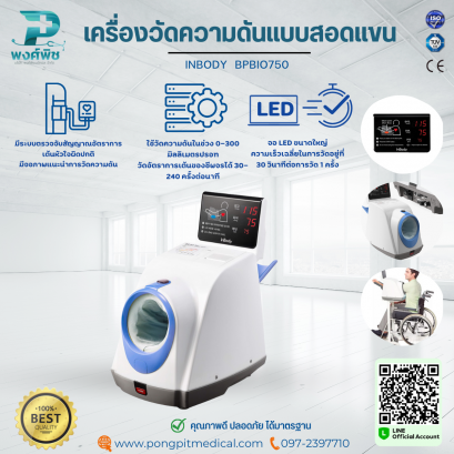 เครื่องวัดความดันแบบสอดแขน INBODY BPBIO750