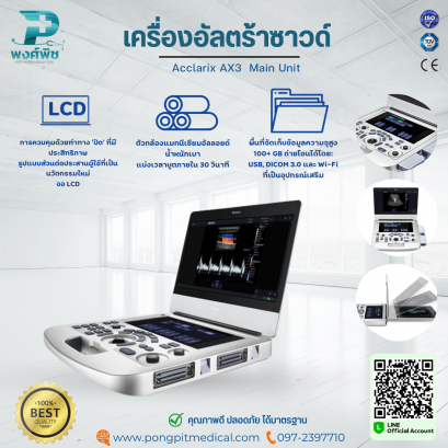 เครื่องอัลตร้าซาวด์ Ultrasound Edan Acclarix AX3 Main Unit