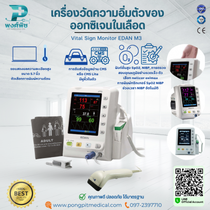 เครื่องวัดความอิ่มตัวของออกซิเจนในเลือด Vital Sign Monitor EDAN M3