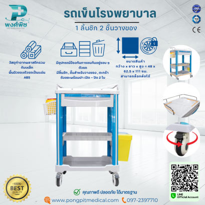 รถเข็นฉุกเฉิน (EMERGENCY TROLLEY) รถเข็นจ่ายยา รถเข็นโรงพยาบาล 2 ลิ้นชัก