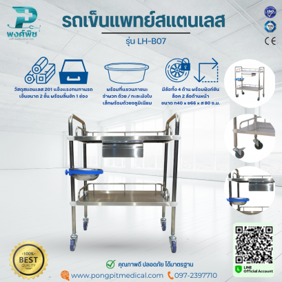 รถเข็นแพทย์สแตนเลส รุ่น LH-B07