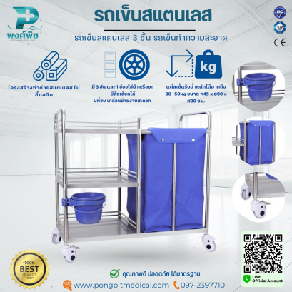 รถเข็นสแตนเลส 3 ชั้น 1 ช่อง รถเข็นทำความสะอาด