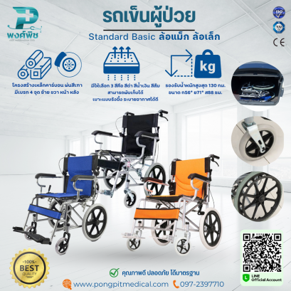 รถเข็นผู้ป่วย รุ่น Standard Basic ล้อเล็ก 16 นิ้ว