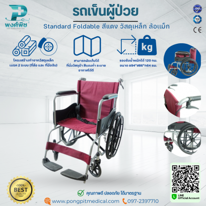 รถเข็นผู้ป่วย รุ่น Standard Foldable ล้อแม็กเบาะผ้าแดง