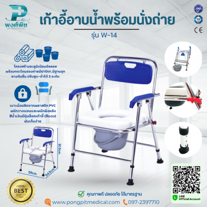 เก้าอี้อาบน้ำพร้อมนั่งถ่าย รุ่น W-14 ปรับระดับสูง-ต้ำได้