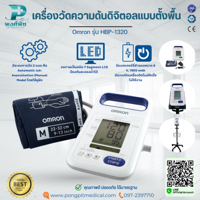 เครื่องวัดความดันดิจิตอลแบบตั้งพื้น Omron รุ่น HBP-1320