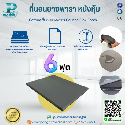 ที่นอนยางพารา หนังหุ้ม Softlux Bounce Flex Foam