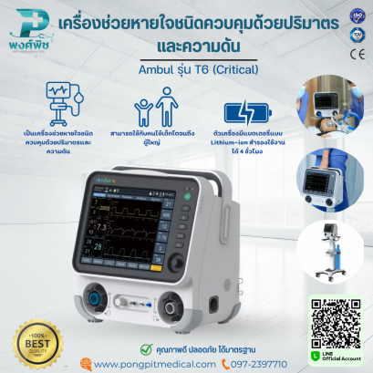 เครื่องช่วยหายใจชนิดควบคุมด้วยปริมาตรและความดัน Ambul รุ่น T6(Critical) /Ambul รุ่น T6 (Advance)