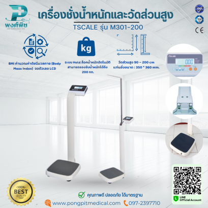 เครื่องชั่งน้ำหนักพร้อมวัดส่วนสูง TSCALE รุ่น M301-200