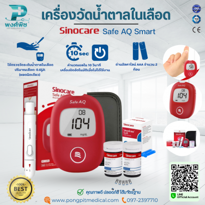 เครื่องวัดน้ำตาลในเลือด Sinocare Safe AQ Smart