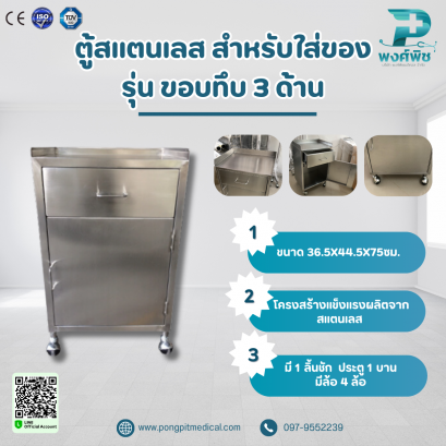ตู้สแตนเลส สำหรับใส่ของ รุ่น ขอบทึบ 3 ด้าน