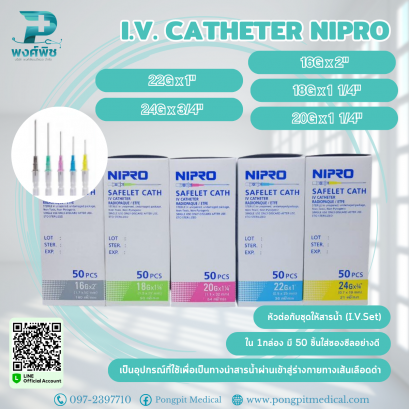 เข็ม I.V. CATHETER NIPRO หัวต่อกับชุดให้สารน้ำ (I.V.Set)