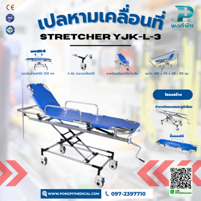 เปลหามเคลื่อนที่  เปลเคลื่อนย้าย  Stretcher YJK-L-3