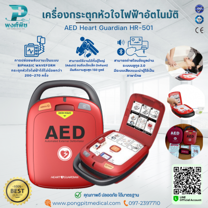 เครื่องกระตุกหัวใจไฟฟ้าอัตโนมัติ AED Heart Guardian HR-501