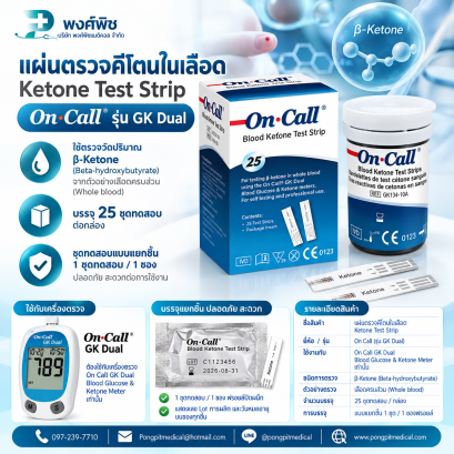 แผ่นตรวจคีโตนในเลือด Ketone strip On Call รุ่น GK Dual