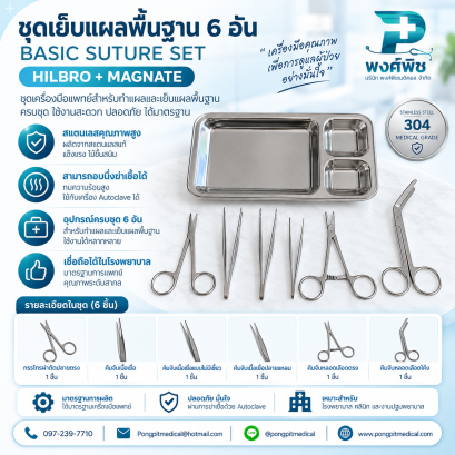 ชุดเย็บแผลพื้นฐาน 6 อัน HILBRO + MAGNATE