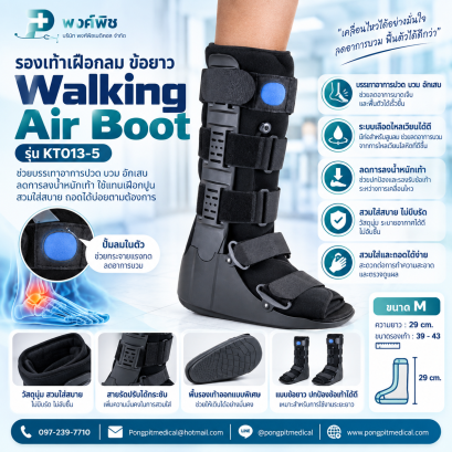 รองเท้าเฝือกลมข้อยาว  สีดำ Walking Air Boot รุ่น KT013-5