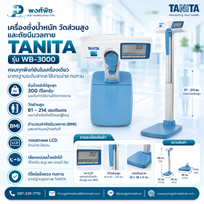 เครื่องชั่งน้ำหนักวัดส่วนสูงและดัชนีมวลกาย TANITA รุ่น WB-3000