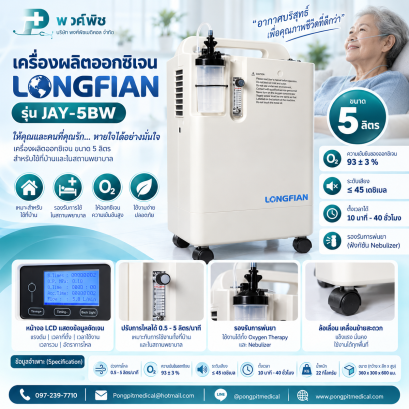 เครื่องผลิตออกซิเจน  Longfian  รุ่น JAY-5BW ขนาด 5 ลิตร