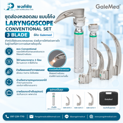 ชุดส่องหลอดลม แบบโค้ง LARYNGOSCOPE CONVENTIONAL SET 3 BLADE  ยี่ห้อ Galemed