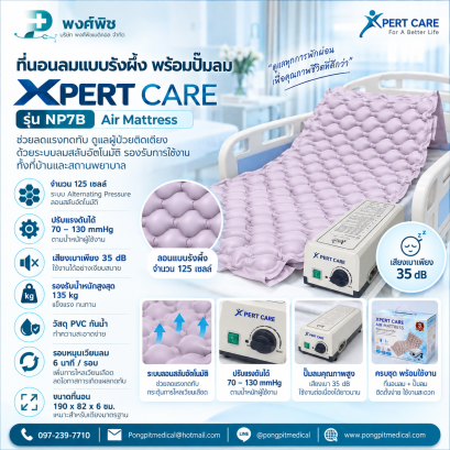 ที่นอนลมแบบรังผึ้ง พร้อมปั๊มลม Xpert Care รุ่น NP7B Air Mattress