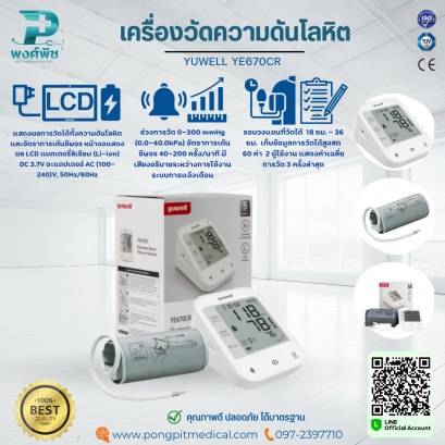 เครื่องวัดความดันโลหิต YUWELL YE670CR