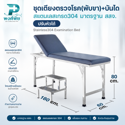 เตียงตรวจโรค(พับขา)+บันได สแตนเลสเกรด304 ปรับหัวได้ สีกรม