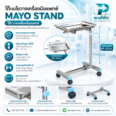 โต๊ะเมโยวางเครื่องมือแพทย์ (Mayo Stand) Stainless Steel 201 รุ่น 4 ล้อ พร้อมถาด