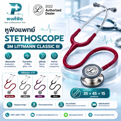 หูฟังแพทย์ Stethoscope 3M Classic III
