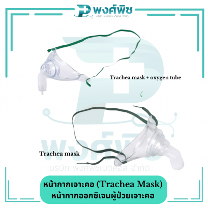 หน้ากากเจาะคอ (Trachea Mask)