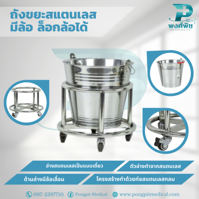 ถังขยะสแตนเลส ﻿ มีล้อ ล็อกล้อได้