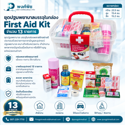ชุดปฐมพยาบาลบรรจุในกล่อง First Aid Kit จำนวน 13 รายการ