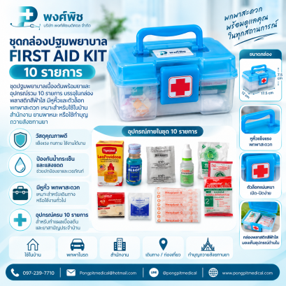 ชุดกล่องปฐมพยาบาล First Aid Kit 10 รายการ สีฟ้า