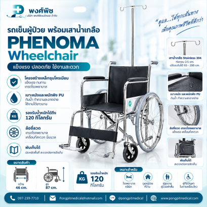 รถเข็นผู้ป่วย พร้อมเสาน้ำเกลือ PHENOMA Wheelchair