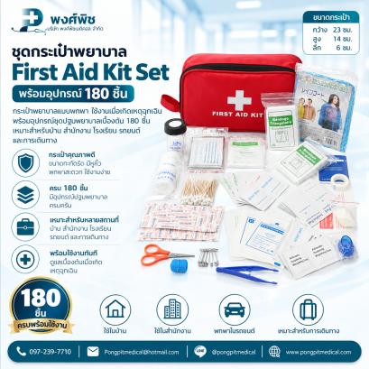 ชุดกระเป๋าพยาบาล First Aid Kit Set พร้อมอุปกรณ์ 180 ชิ้น