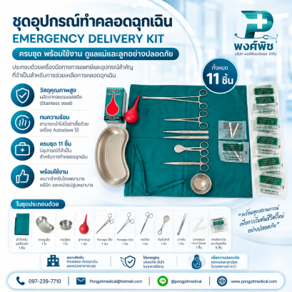 ชุดอุปกรณ์ทำคลอดฉุกเฉิน เครื่องมือทำคลอด ชุดทำคลอดพื้นฐาน