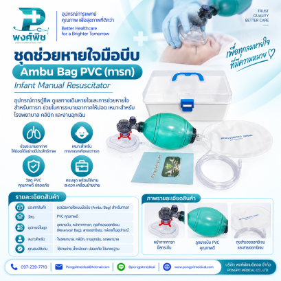ชุดช่วยหายใจมือบีบ Ambu Bag PVC สีเขียว (ทารก)