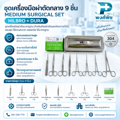 ชุดเครื่องมือผ่าตัดกลาง 9 อัน ยี่ห้อ HILBRO + DURA