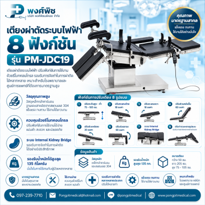 เตียงผ่าตัดระบบไฟฟ้า 8 ฟังก์ชัน รุ่น PM-JDC19