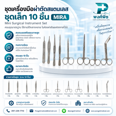 ชุดเครื่องมือผ่าตัดสแตนเลส ชุดเล็ก 10 ชิ้น ยี่ห้อ MIRA